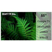 Витязь 55LU1250